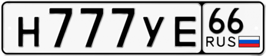 Автомобильный номер Н777УЕ 66