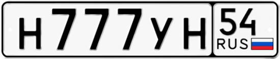 Автомобильный номер Н777УН 54