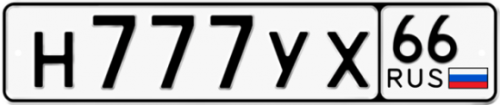 Автомобильный номер Н777УХ 66