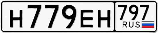 Автомобильный номер Н779ЕН 797