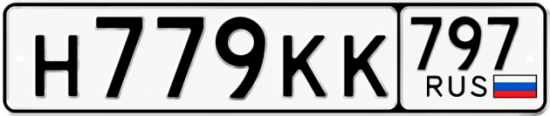 Автомобильный номер Н779КК 797