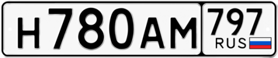 Автомобильный номер Н780АМ 797