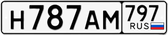 Автомобильный номер Н787АМ 797