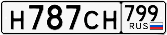 Автомобильный номер Н787СН 799