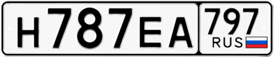Автомобильный номер Н787ЕА 797