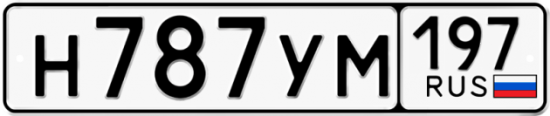 Автомобильный номер Н787УМ 197