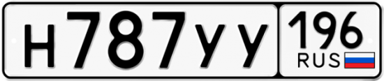 Автомобильный номер Н787УУ 196