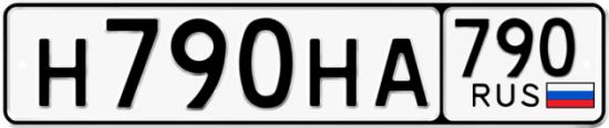 Автомобильный номер Н790НА 790