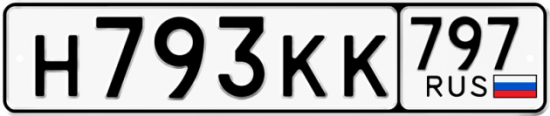 Автомобильный номер Н793КК 797