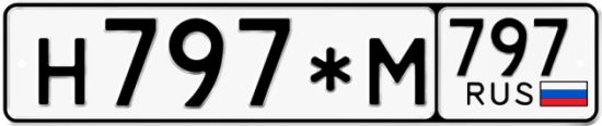 Автомобильный номер Н797*М 797