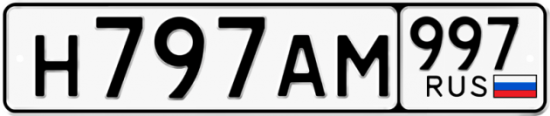 Автомобильный номер Н797АМ 997