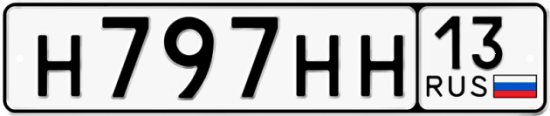 Автомобильный номер Н797НН 13
