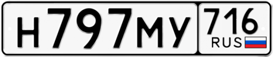 Автомобильный номер Н797МУ 716