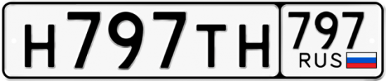Автомобильный номер Н797ТН 797