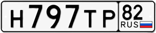Купить гос номер Н797ТР 82
