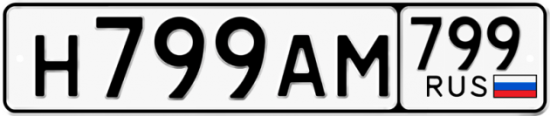 Автомобильный номер Н799АМ 799