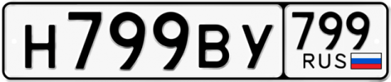 Автомобильный номер Н799ВУ 799