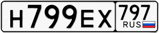 Автомобильный номер Н799ЕХ 797