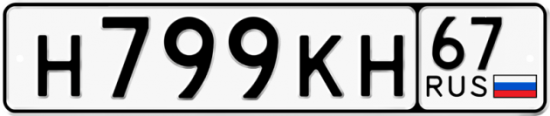 Автомобильный номер Н799КН 67