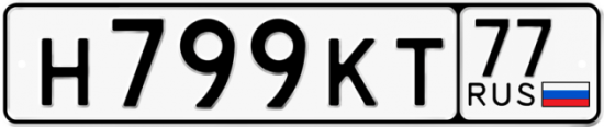 Автомобильный номер Н799КТ 77