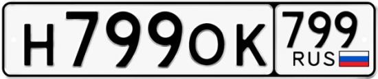 Автомобильный номер Н799ОК 799