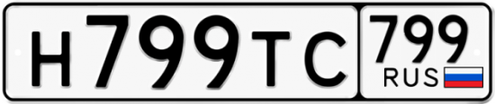 Автомобильный номер Н799ТС 799
