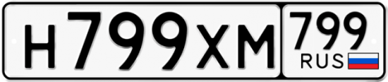 Автомобильный номер Н799ХМ 799