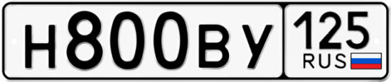 Автомобильный номер Н800ВУ 125