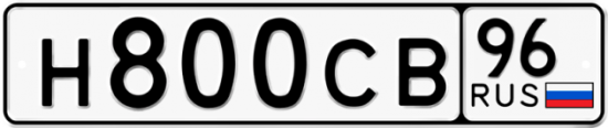 Автомобильный номер Н800СВ 96