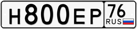Автомобильный номер Н800ЕР 76