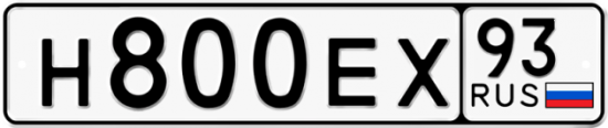Автомобильный номер Н800ЕХ 93