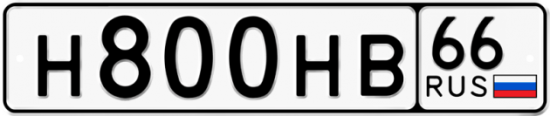 Автомобильный номер Н800НВ 66