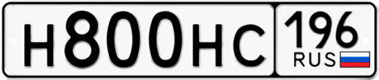 Автомобильный номер Н800НС 196
