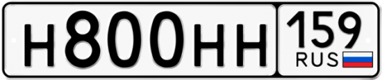 Автомобильный номер Н800НН 159