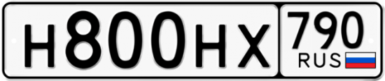 Автомобильный номер Н800НХ 790