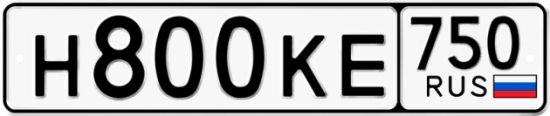 Автомобильный номер Н800КЕ 750