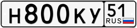 Автомобильный номер Н800КУ 51