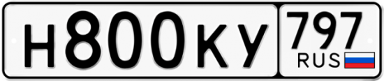 Автомобильный номер Н800КУ 797