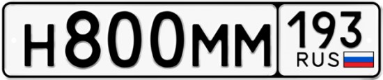 Автомобильный номер Н800ММ 193