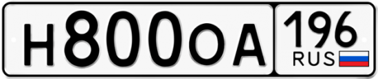 Автомобильный номер Н800ОА 196