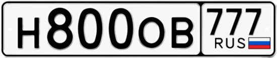 Автомобильный номер Н800ОВ 777