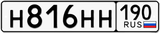 Автомобильный номер Н816НН 190