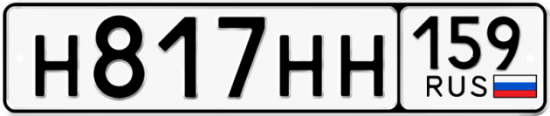 Автомобильный номер Н817НН 159