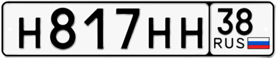 Автомобильный номер Н817НН 38
