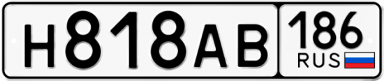 Автомобильный номер Н818АВ 186