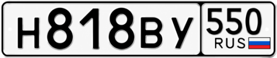 Купить гос номер Н818ВУ 550