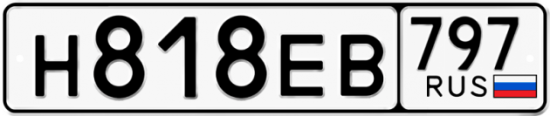 Автомобильный номер Н818ЕВ 797