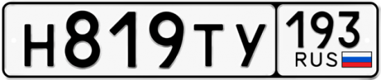 Автомобильный номер Н819ТУ 193