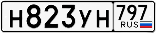 Купить гос номер Н823УН 797