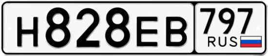 Автомобильный номер Н828ЕВ 797